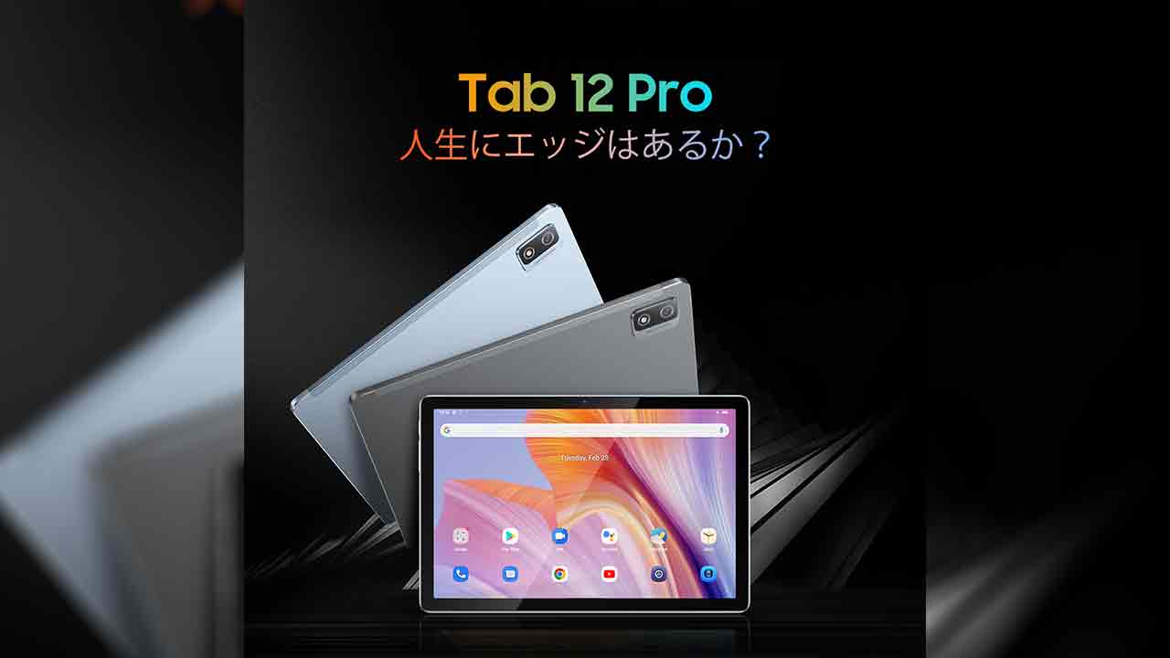 Blackview Tab 12 Proのスペック・対応バンドまとめ！T606搭載のSIM