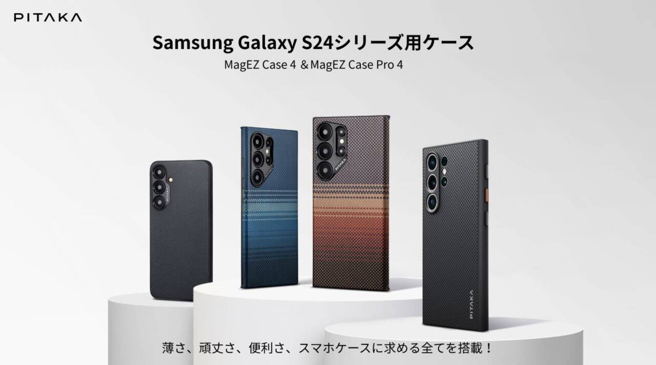 PITAKAがGalaxy S24シリーズの超薄型・超軽量ケースを発売開始