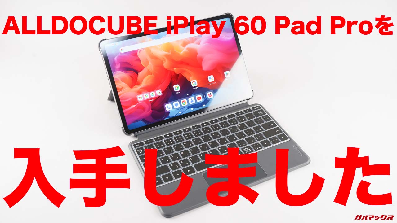 自腹レビュー：ALLDOCUBE iPlay 60 Pad Proの実態を調査した結果