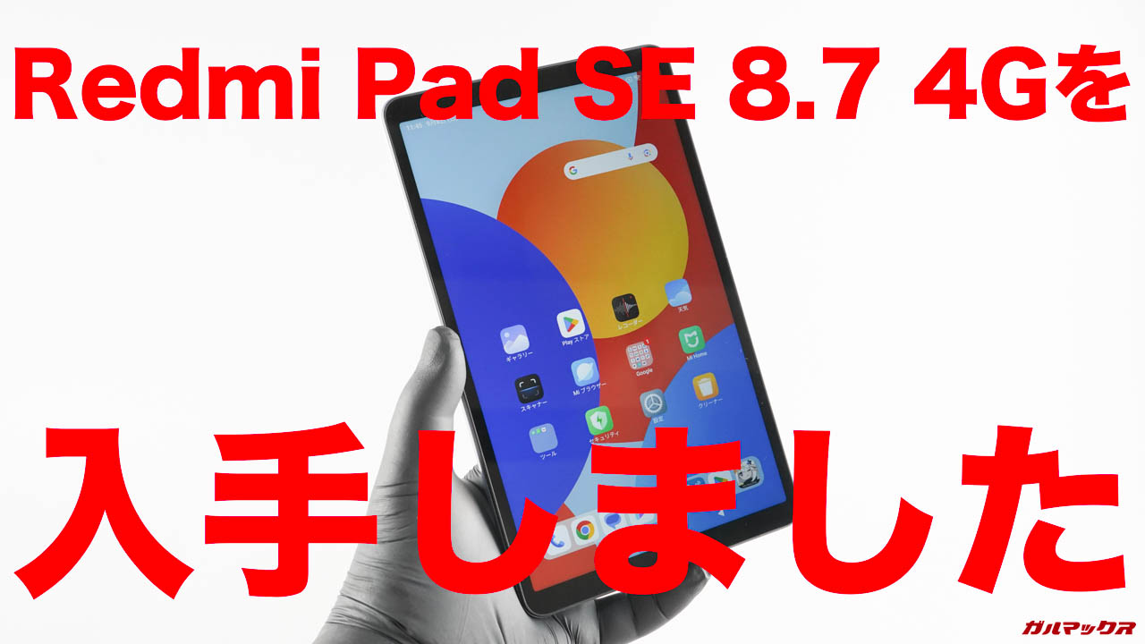 自腹レビュー：話題の激安タブ「Redmi Pad SE 8.7 4G」の実態を調査