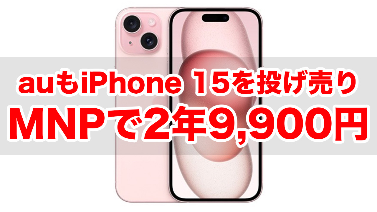 auオンラインショップでiPhone 15（128GB）が2年間端末代9,900円