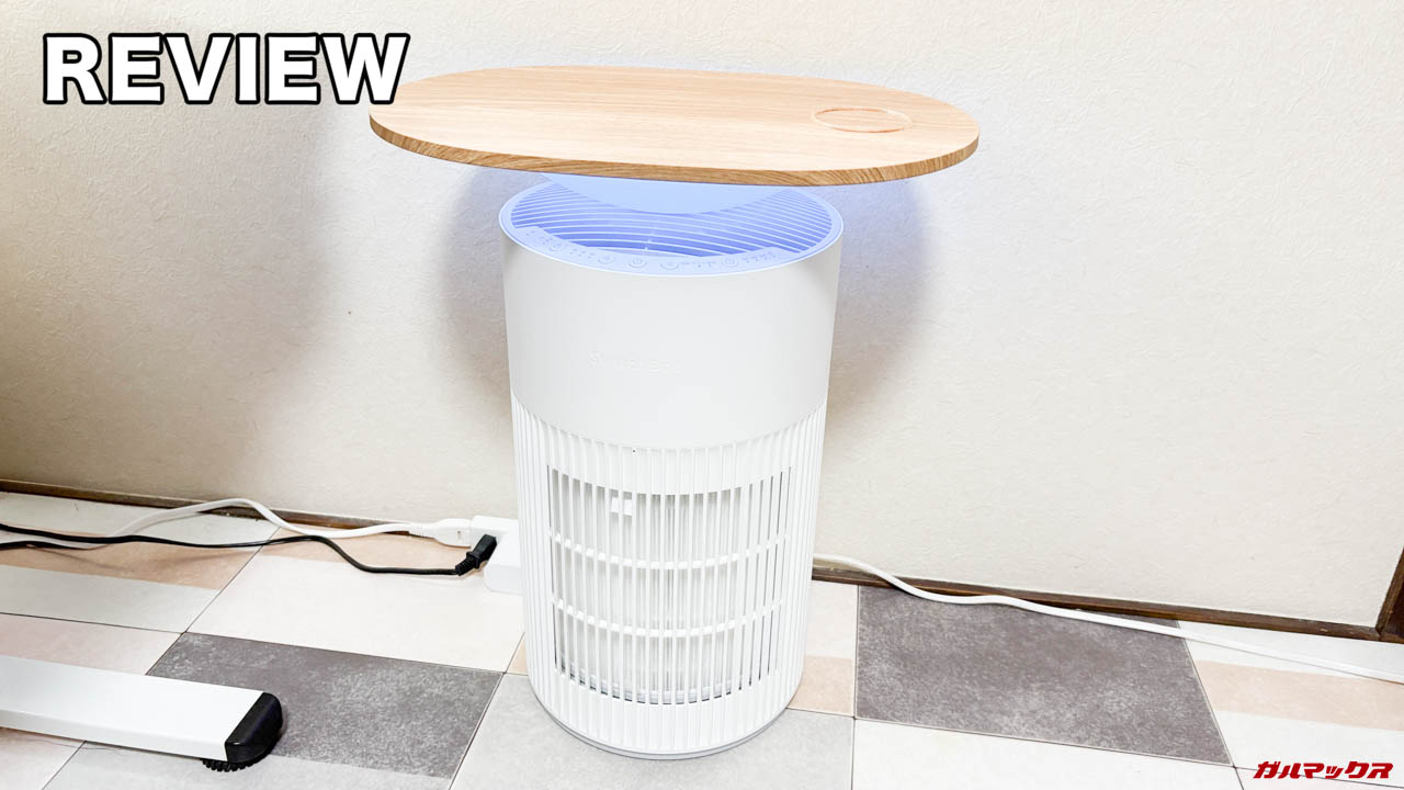 SwitchBot 空気清浄機Tableの実機レビュー！ワイヤレス充電対応の