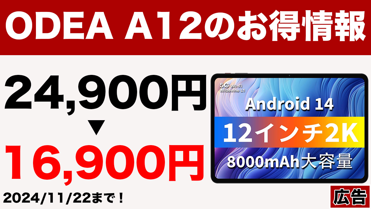 11月22日まで！12型タブレット「ODEA A12」が24,900円→16,900円
