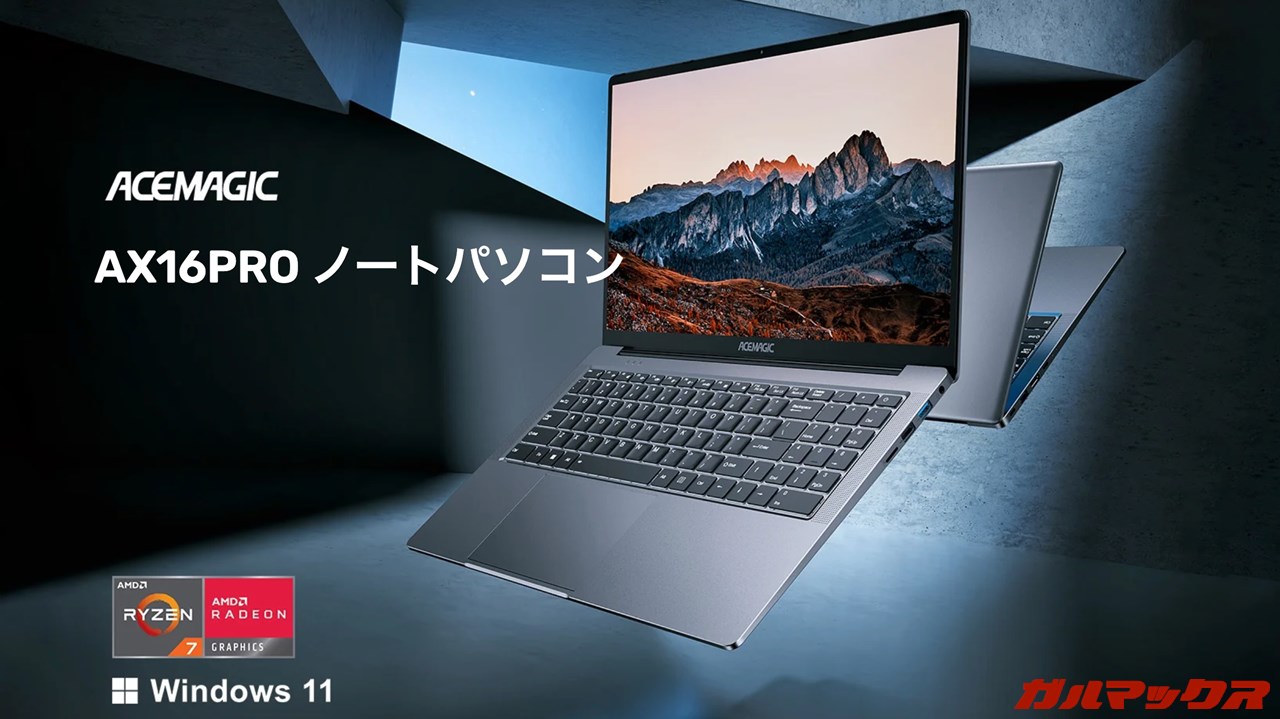 ACEMAGIC AX16 Proの本音レビュー！平凡な見た目だが侮れないRyzen 7