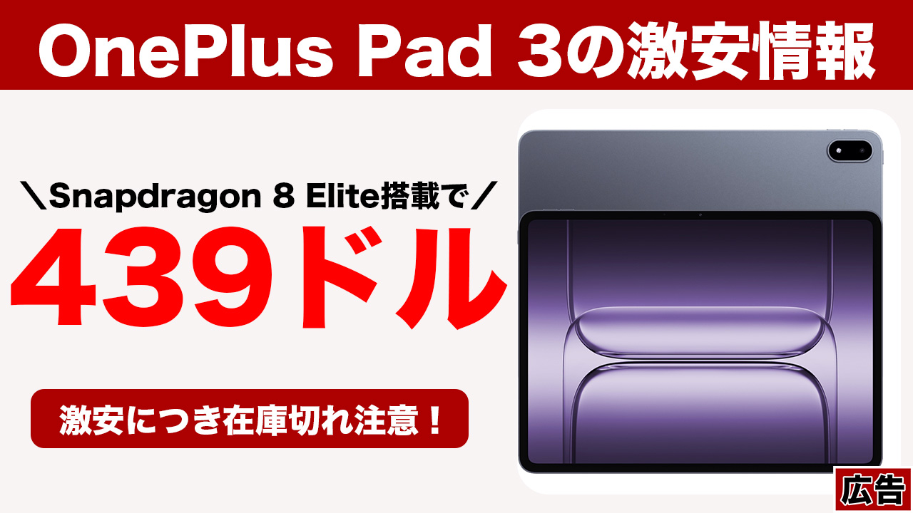 AnTuTu280万点のOnePlus Pad 3がまた安売り中。439ドルでスナドラ8