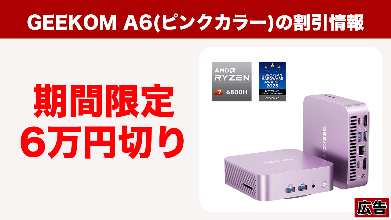 R7 6800H搭載ミニPC「GEEKOM A6」の日本限定ピンクカラーが割引してる