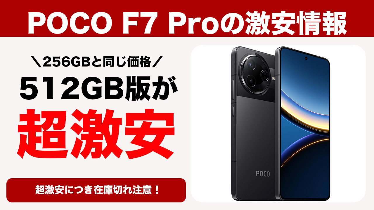 POCO F7 Proの512GB版がAmazonと楽天市場で256GBと同額の64,980円