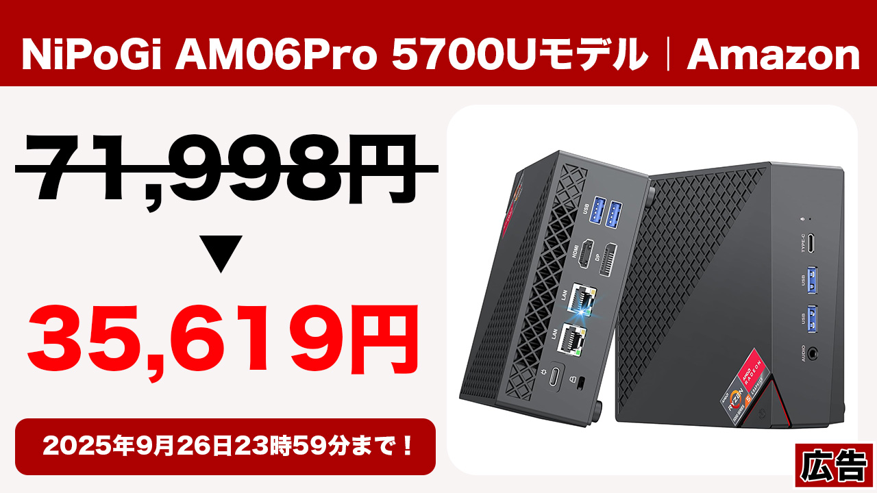 35,619円でRyzen 7 5700U搭載ミニPC「NiPoGi AM06Pro 5700Uモデル」が