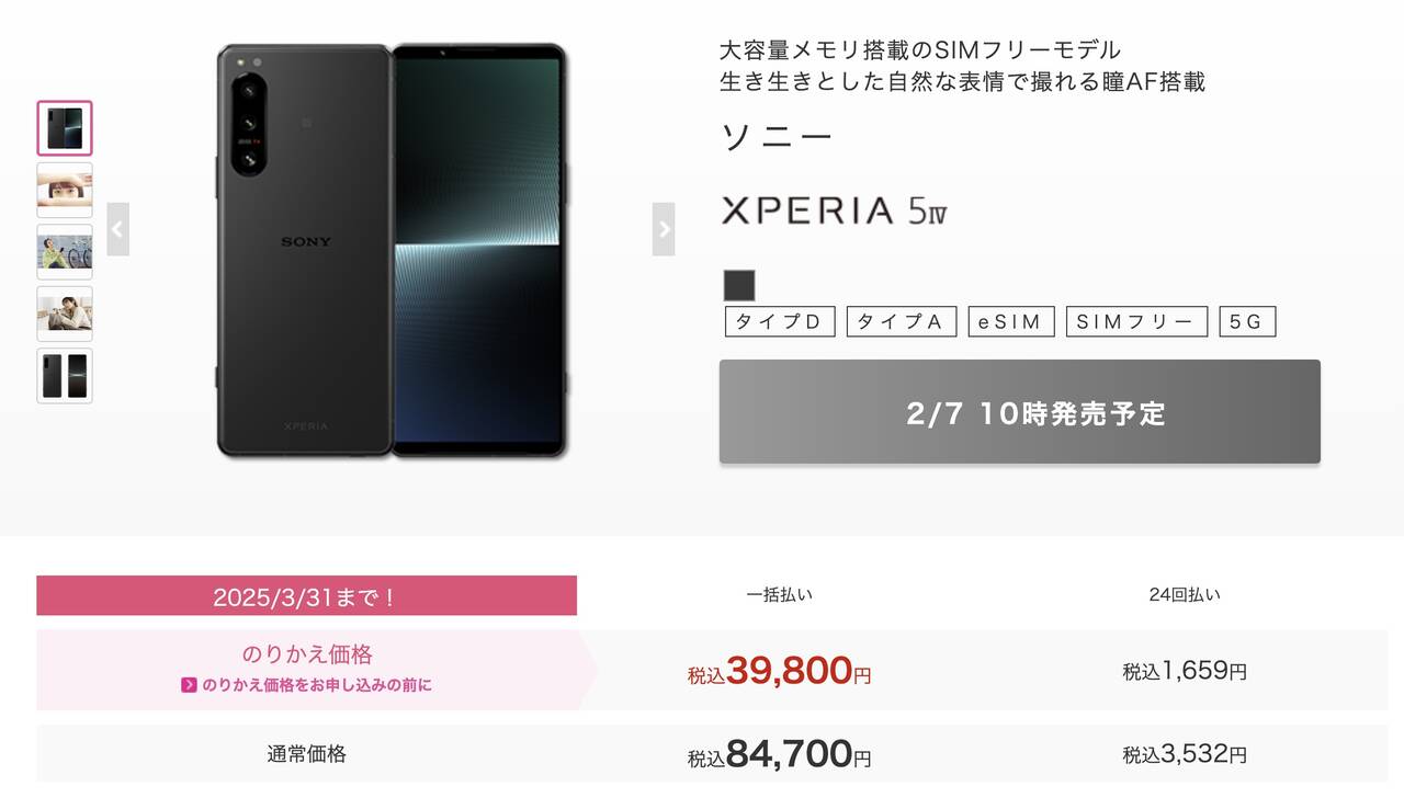 IIJmioでSONY Xperia 5 Ⅳ販売開始。MNPは半額以下の39,800円 - ガル
