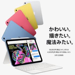 価格据え置きで容量倍増、SoCもパワーアップした「iPad（A16）」発表