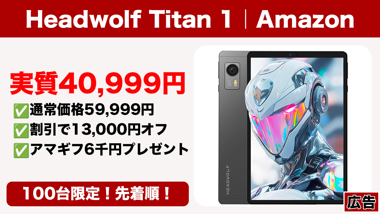 100台限定！8.8型の高性能タブレット「Headwolf Titan 1」が実質40,999