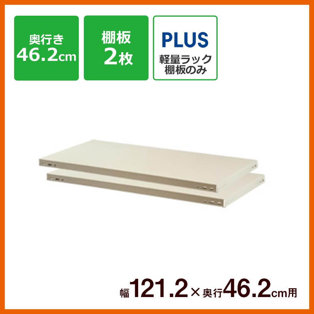 収納家具 棚 シェルフ スチールラック ラック 軽量棚 KRパーツ 棚板 幅