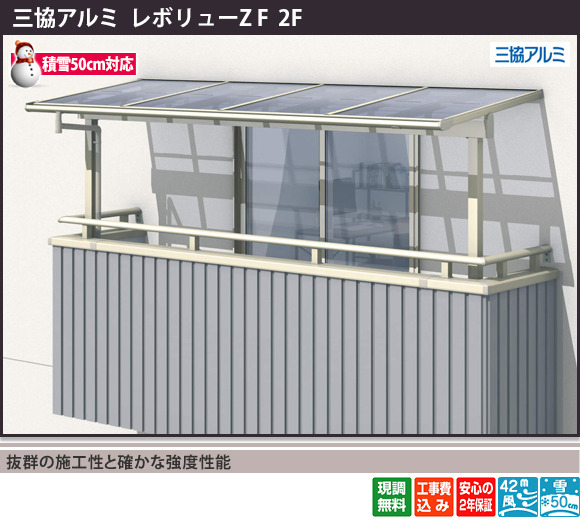 正規】三協アルミレボリューZ F 雪502階ベランダ用 バルコニー屋根を値