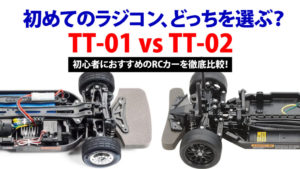 初めてのラジコン、どっちを選ぶ？【TT-02 vs TT-01】初心者におすすめ
