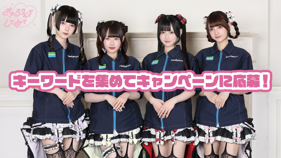 アイドルグループ「きゅるりんってしてみて」がFamilyMartVisionに初