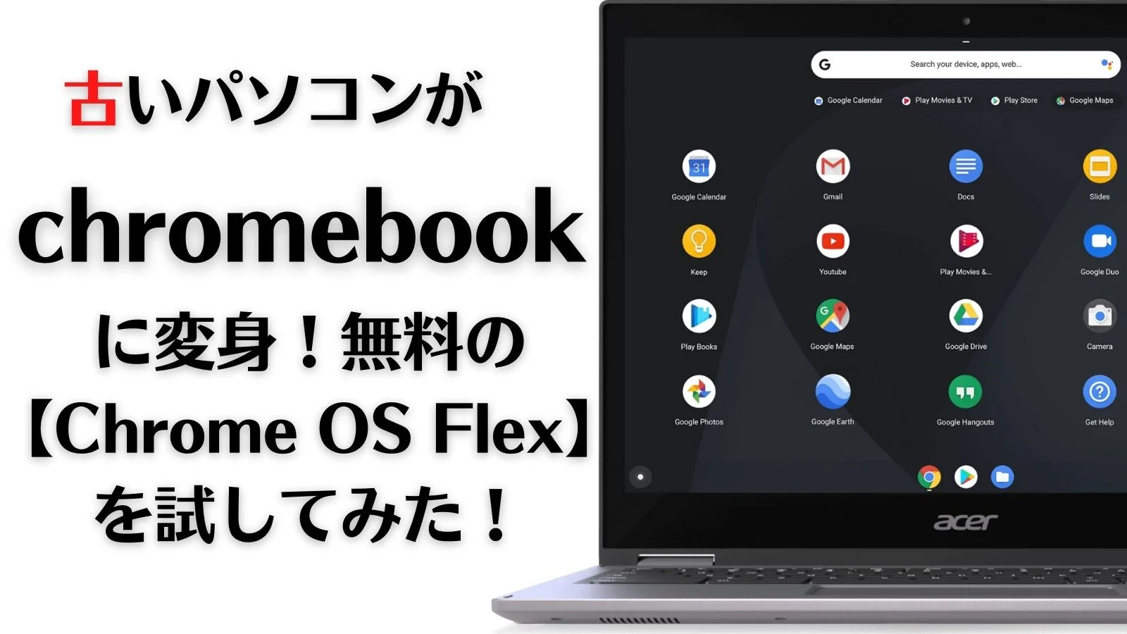 古いパソコンがchromebookに変身！無料の【Chrome OS Flex】を試して