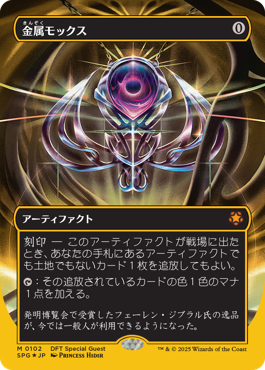 金属モックス MTG - Special Guests #102 (日本語) | Magic: The Gathering