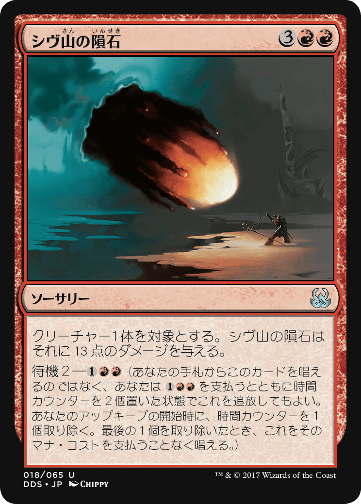シヴ山の隕石 MTG - Planar Chaos #106 (日本語) | Magic: The Gathering