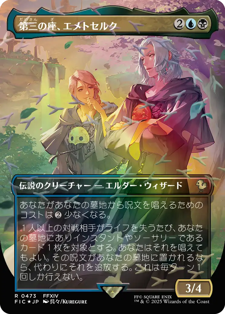 第三の座、エメトセルク MTG - Magic: The Gathering—FINAL FANTASY