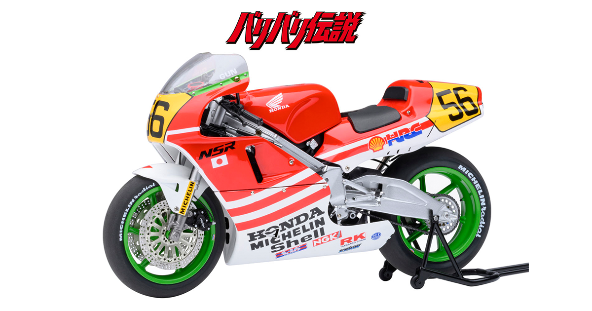 ミニカー】『バリバリ伝説』主人公の愛機ホンダ NSR500をリアルに