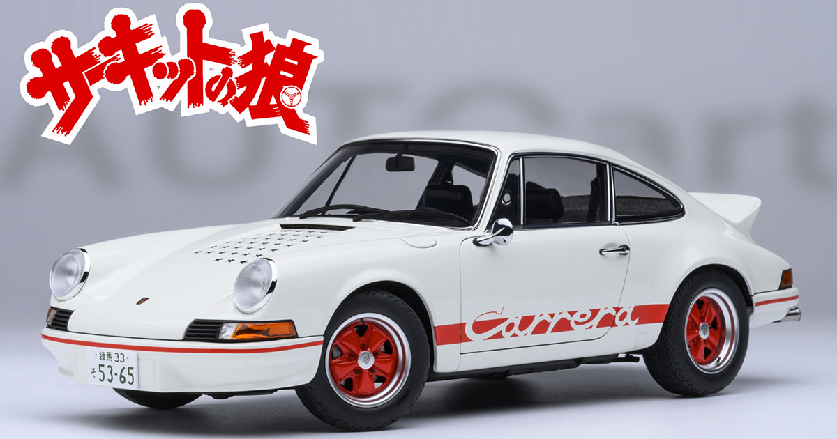 ミニカー】『サーキットの狼』主人公最大のライバル早瀬佐近の