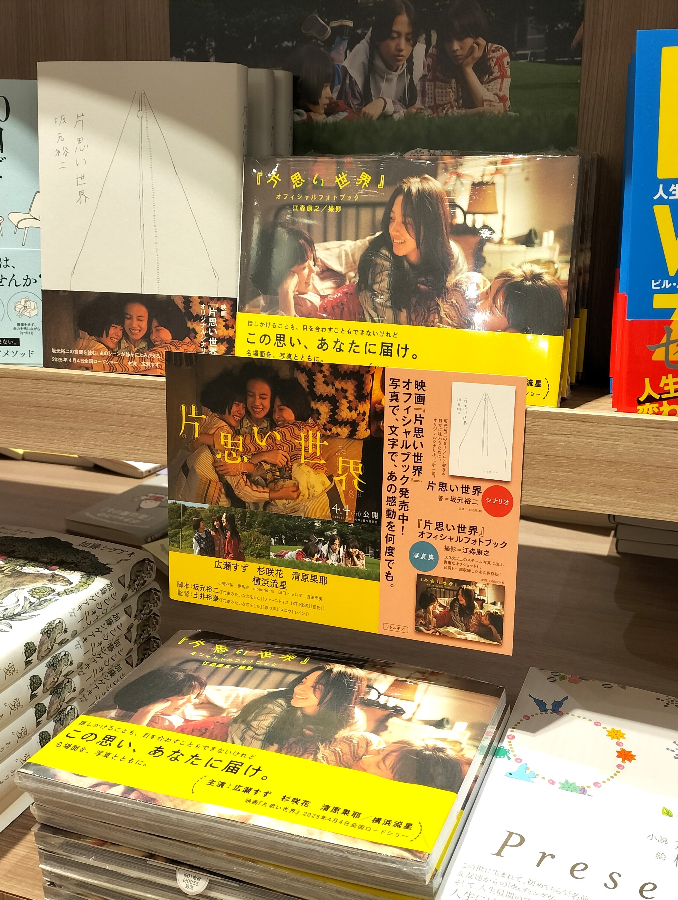 片思い世界」｜リブロ｜ショップトピックス｜グランベリーパーク