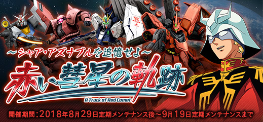 新機体登場「DXガシャコン VOL.60」配信開始！キャンペーン「赤い彗星