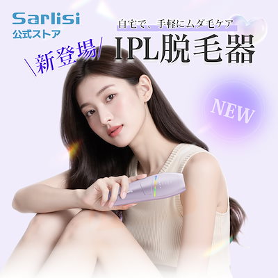 Qoo10] SARLISI 【GIFT付!】IPL脱毛器 サ ーリシ : 美容・健康家電