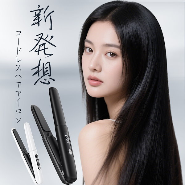 Qoo10] ヘアアイロン コードレス 充電式 ミニ