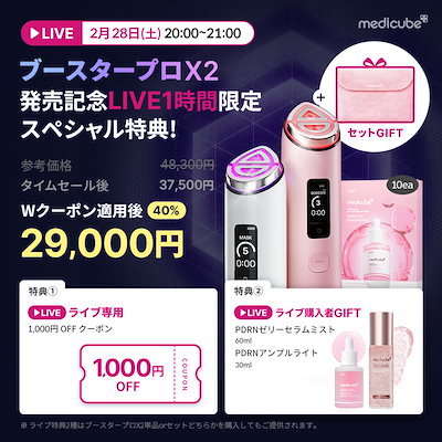 Qoo10] メディキューブ 【ひかるコラボ / ブースタープロX2新
