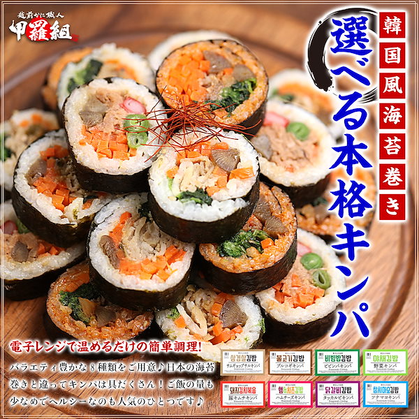 Qoo10] 【韓国風海苔巻き】 選べる 本格 キンパ