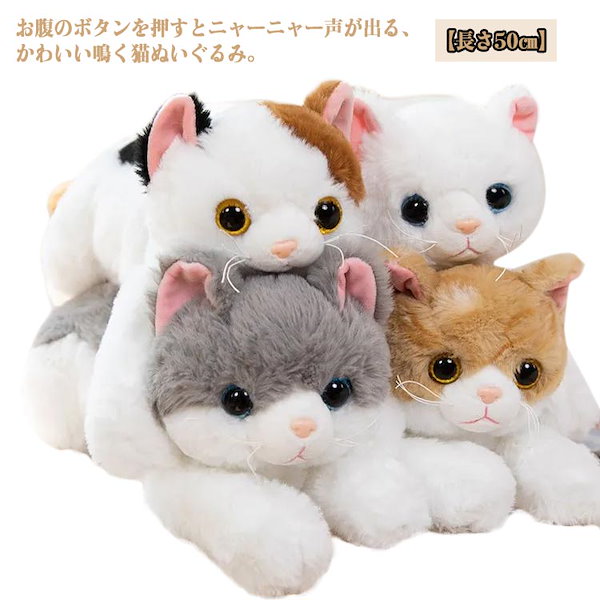 Qoo10] 鳴く 猫 ぬいぐるみ 50cm 電子ペッ