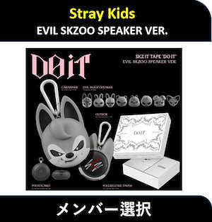 STRAYKIDS-DO-IT-スピーカー