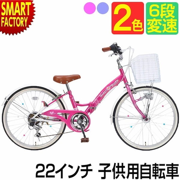 Qoo10] シマノ 子供自転車 22インチ シマノ 6段変速