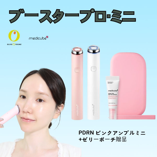 正規品 ブースタープロ ミニ プラス メディキューブ 美顔器 Qoo10 メガ