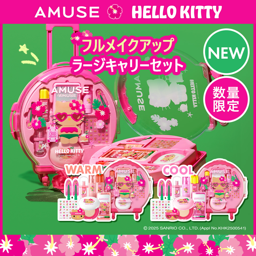 Qoo10] アミューズ 【NEW】フルメイクアップ ラージキャリ : キット