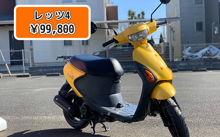 スズキ レッツ4 イエロー | 藤沢市の原付専門店 原付市場