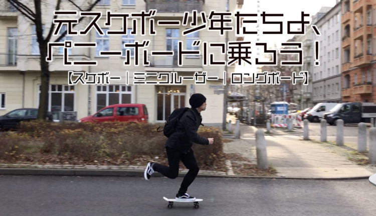 元スケボー少年たちよ、ペニーボードに乗ろう！【走行動画アリ