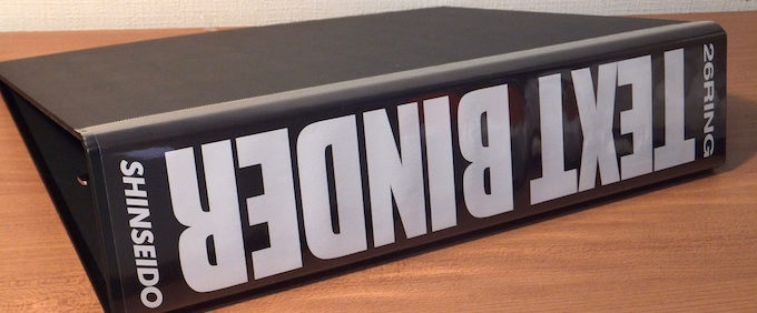 大容量収納できる厚いバインダーが必要なら「テキストバインダー」（信