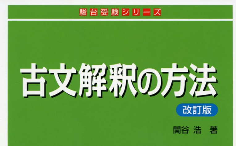 📘『古文解釈の方法』｜現論会 厚木校 おすすめ 大学受験 最強参考書