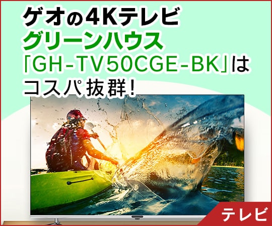 ゲオの4Kテレビ・グリーンハウス「GH-TV50CGE-BK」はコスパ抜群！