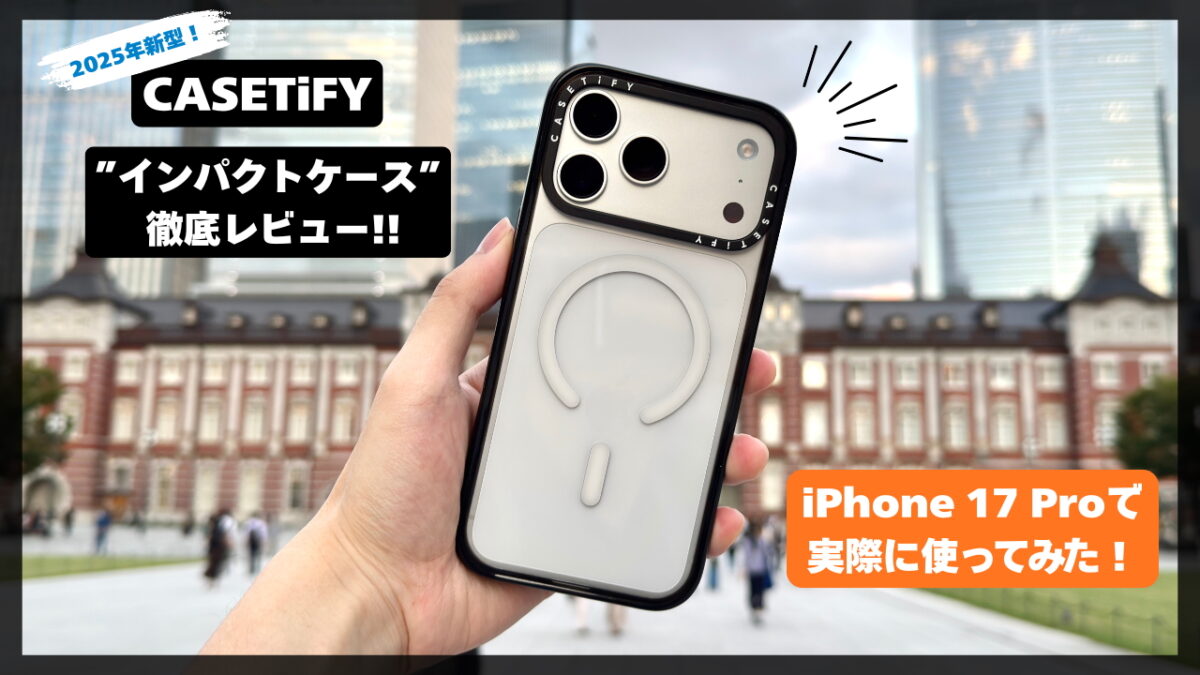 iPhone17に最適】CASETiFYの新型「インパクトケース」を徹底レビュー