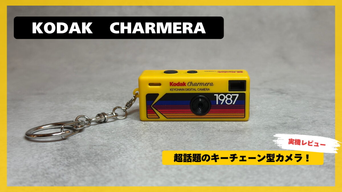 レビュー】コダックの新型カメラは“キーチェーン型”。レトロかわいくて