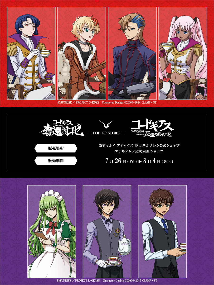 コードギアス 奪還のロゼ』『コードギアス 反逆のルルーシュ』POP UP