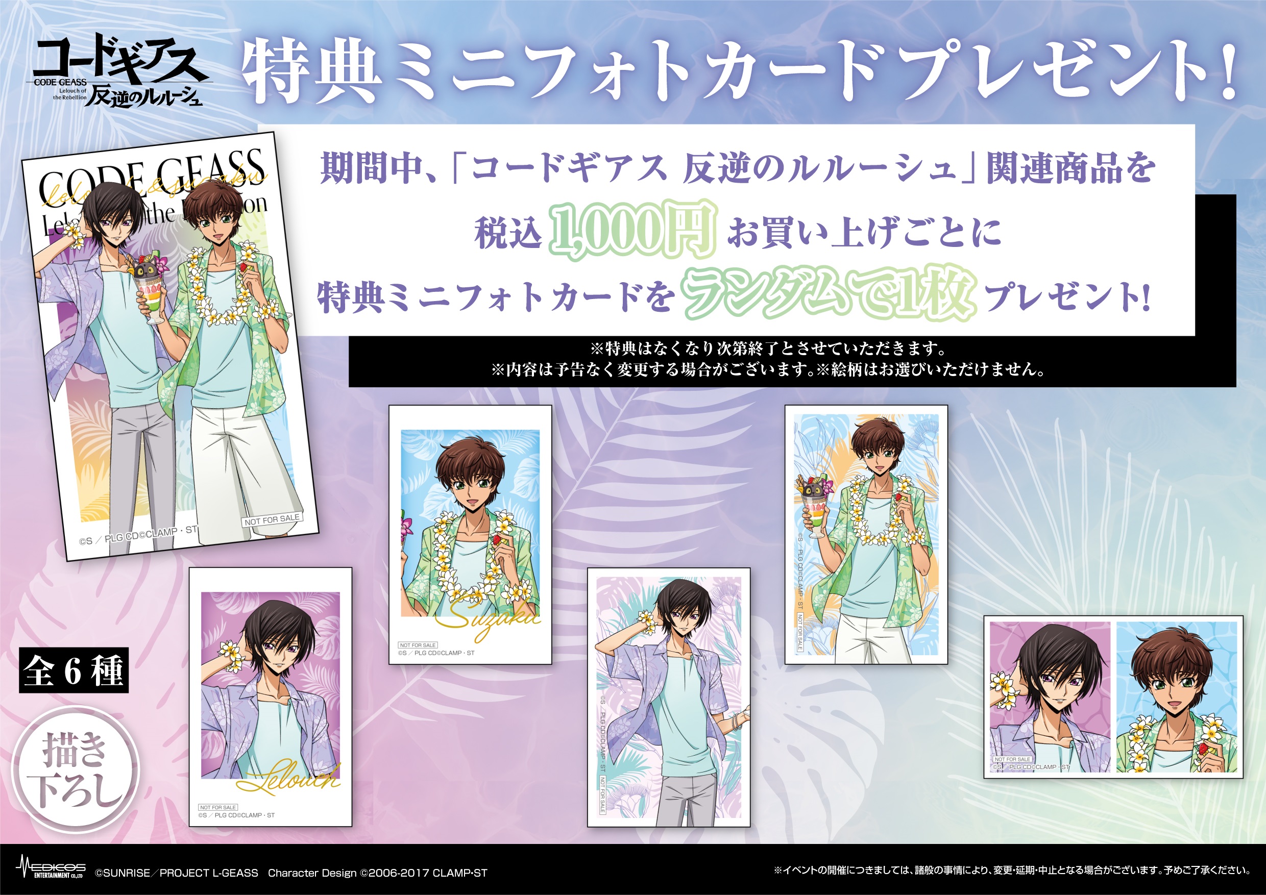 東京・大阪にて「コードギアス 反逆のルルーシュ」POP UP SHOP開催決定