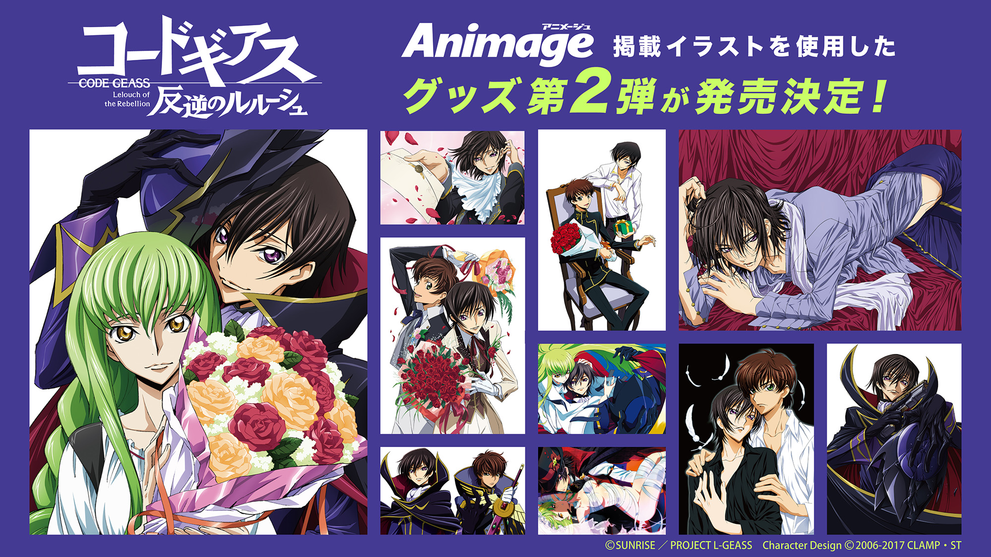 コードギアス 反逆のルルーシュ」アニメージュ掲載イラストなどを使用