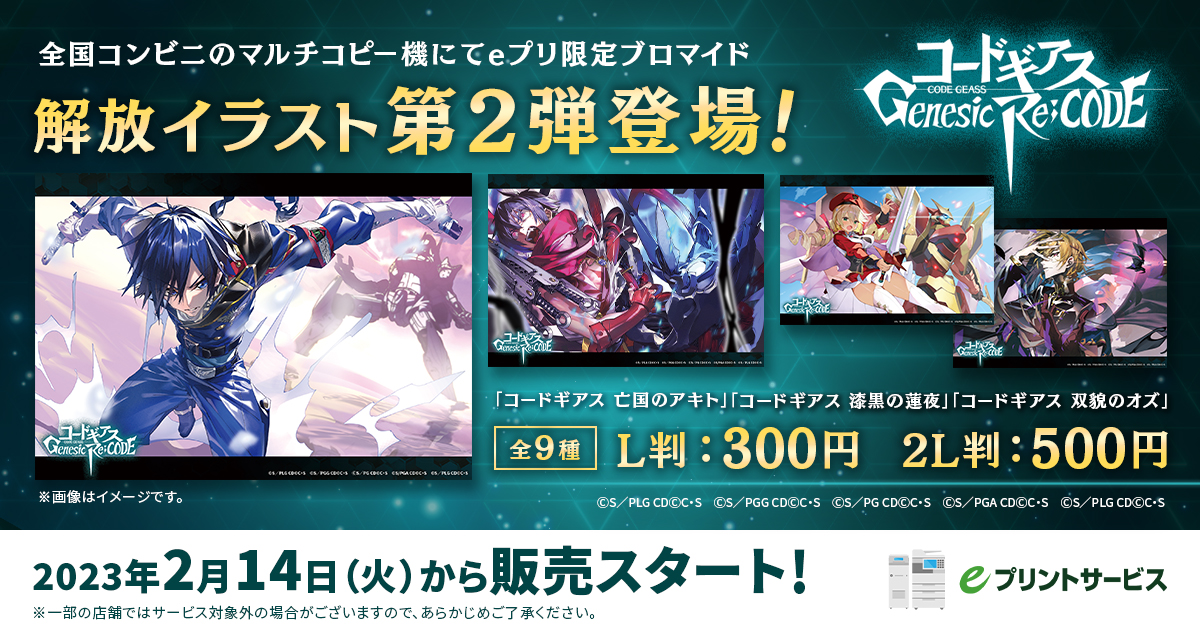 コードギアス Genesic Re;CODE」のコンビニブロマイド（解放イラスト