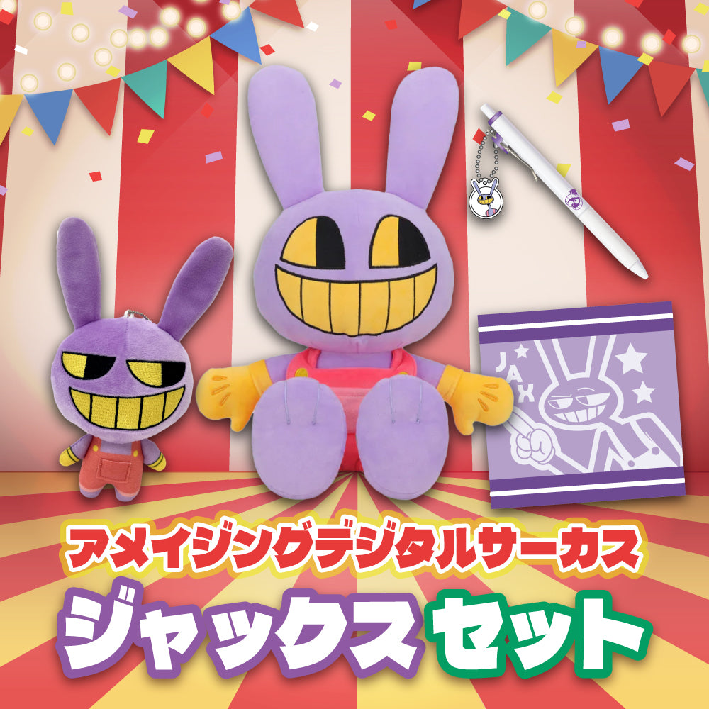 アメイジングデジタルサーカス ジャックス詰め合わせセット – インフォ