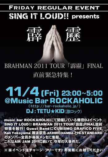 BRAHMAN 2011TOUR「霹靂」FINAL幕張メッセ公演のGUEST BANDが発表