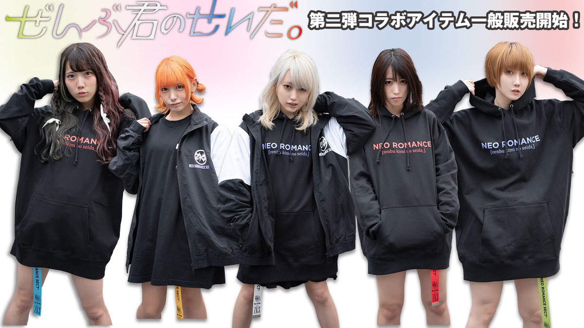 ぜんぶ君のせいだ。×KAVANE Clothingとの第二弾コラボ・アイテム一般